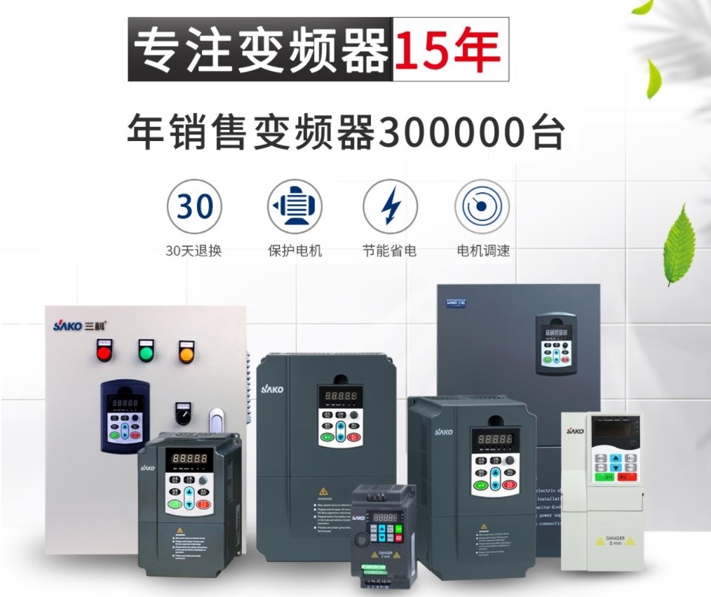 “三科變頻器”